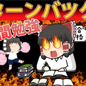 【ゆっくり解説】リターン抜群！1年勉強して取れるオススメ資格【資格】