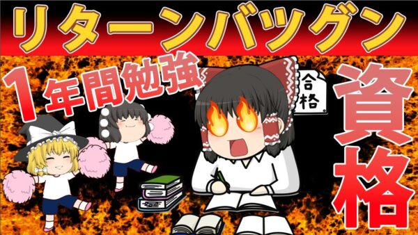 【ゆっくり解説】リターン抜群！1年勉強して取れるオススメ資格【資格】