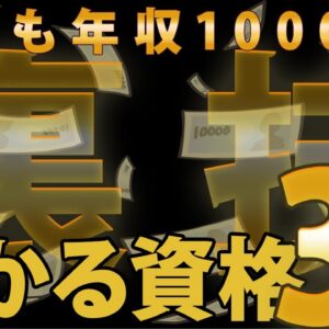 【ゆっくり解説】誰でも年収1,000万！裏技で簡単に儲かる資格3選【資格】