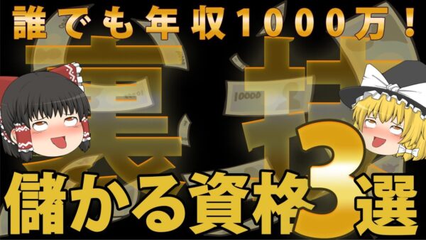 【ゆっくり解説】誰でも年収1,000万！裏技で簡単に儲かる資格3選【資格】