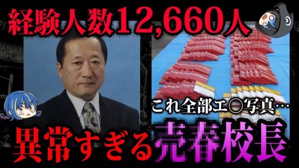 【ゆっくり解説】12660人と売○春した…最悪の生きる伝説、中学校長売○事件