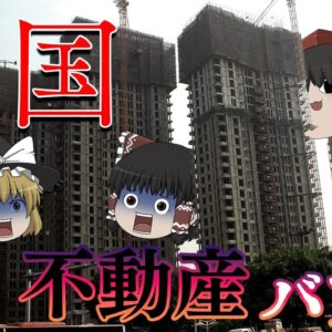 債務が1800兆円になった理由～中国不動産バブル～