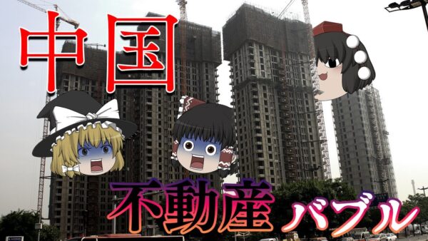 債務が1800兆円になった理由～中国不動産バブル～