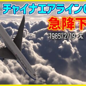 #191 エンジンに異常が起こった直後、猛スピードで急降下│チャイナエアライン006便