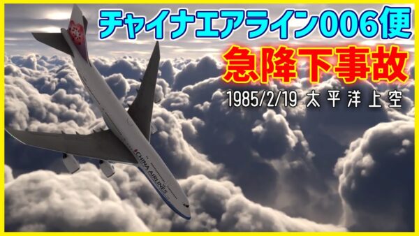 #191 エンジンに異常が起こった直後、猛スピードで急降下│チャイナエアライン006便