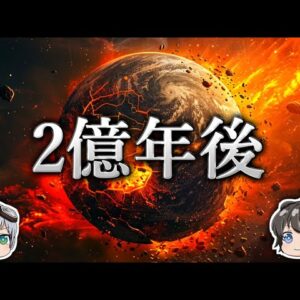 【ゆっくり解説】なぜ2億年後の天変地異で哺乳類が絶滅するのか？－超大陸－
