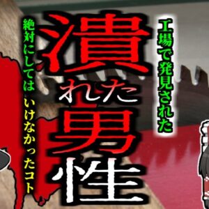 【2004年】「あれ？また詰まったか…」姿が見えなくなった作業員男性 丸のこ盤ローラーに巻き込まれグチャグチャに…【ゆっくり解説】