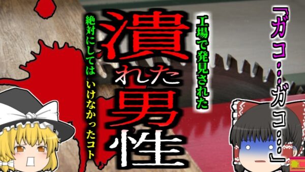 【2004年】「あれ？また詰まったか…」姿が見えなくなった作業員男性 丸のこ盤ローラーに巻き込まれグチャグチャに…【ゆっくり解説】