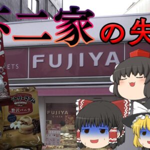 初期対応の誤りでブランド失墜～不二家の失敗（2007）～【ゆっくり解説】