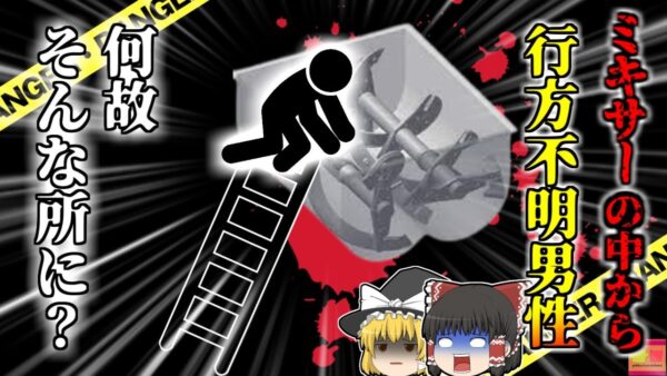 【2008年】コンクリートミキサーの中から発見された男性 回転部に巻き込まれた変わり果てた姿に…何故こんな所に??ミキサー車巻き込まれ事故【ゆっくり解説】