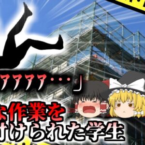 【2010年】「ｱｧｧｧｧｧ････!!」建設現場に響く悲鳴 地上24mの高さから墜落した作業員『建築現場足場踏み外し事故』【ゆっくり解説】