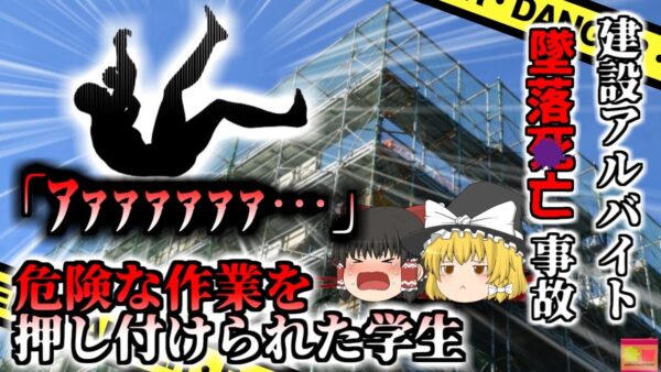 【2010年】「ｱｧｧｧｧｧ････!!」建設現場に響く悲鳴 地上24mの高さから墜落した作業員『建築現場足場踏み外し事故』【ゆっくり解説】