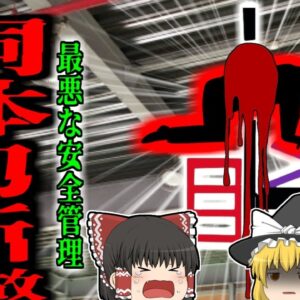 【2011年】リフト点検中胴体が真っ二つに…恐ろしい点検方法による『金属工場はさまれ事故』信じられないような杜撰な安全管理【ゆっくり解説】