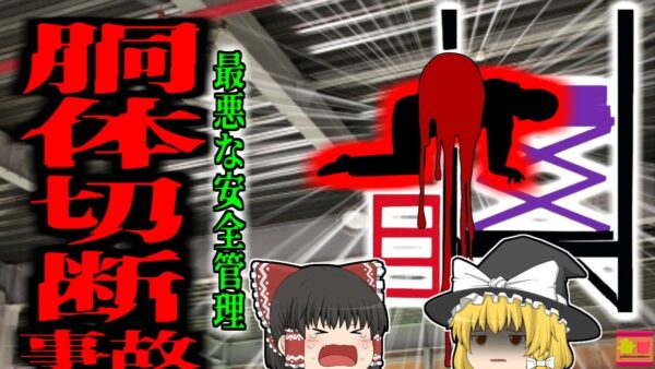 【2011年】リフト点検中胴体が真っ二つに…恐ろしい点検方法による『金属工場はさまれ事故』信じられないような杜撰な安全管理【ゆっくり解説】