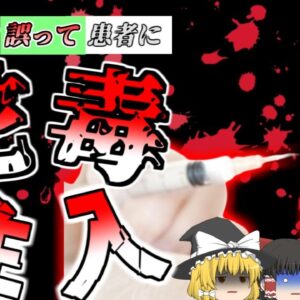 【2013年】美容ボトックス注射の中身が「ヘビ毒」に？！ 顔が腫れ二年以上麻痺状態に【ゆっくり解説】