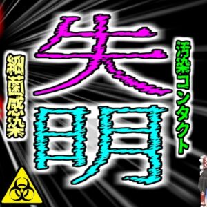 【2015年】面倒だしそのまま寝ちゃえ→コンタクトレンズを着けて眠った男性　光を失う【ゆっくり解説】