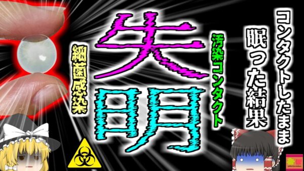 【2015年】面倒だしそのまま寝ちゃえ→コンタクトレンズを着けて眠った男性　光を失う【ゆっくり解説】