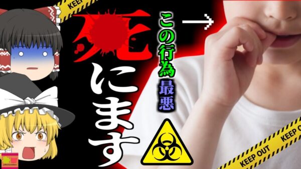 【2018年】爪を噛むクセが原因で命の危機  最悪の場合〇亡することも 「咬爪症」【ゆっくり解説】