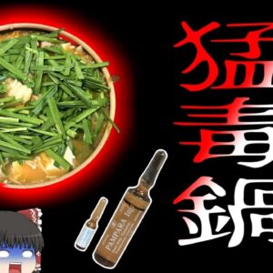 【2019年】「安全で美味しい自家製野菜で鍋しよう」→農薬まみれで一家が命の危機に『猛毒鍋食中毒事故』【ゆっくり解説】