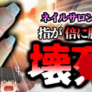 【2019年】ネイルサロンで負った小さな傷から感染症にかかり　指が倍に腫れ壊〇　患部を切除する重症に【ゆっくり解説】