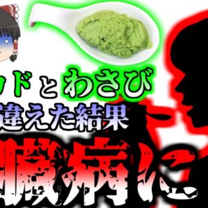 【2019年】「あ、美味しそうなディップ」→アボカドと間違え大量のワサビを食べ心臓病になった女性『ブロークンハート症候群』（たこつぼ型心筋症）【ゆっくり解説】