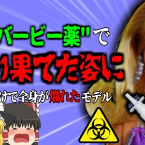 【2019年】通称”バービー人形薬”手軽に日焼けすることが出来る薬で命の危機【ゆっくり解説】