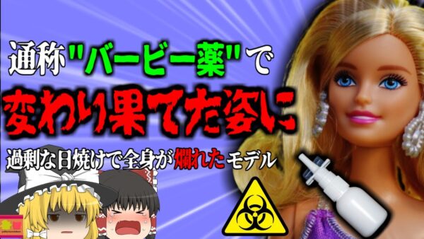 【2019年】通称”バービー人形薬”手軽に日焼けすることが出来る薬で命の危機【ゆっくり解説】
