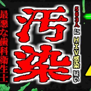 【2019年】汚染された医療器具で563人にHIVと肝炎感染の疑い 1日に2回しか消毒を行っていなかった歯科衛生士【ゆっくり解説】