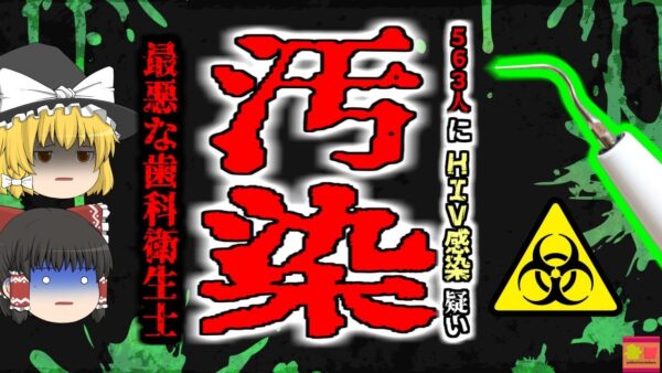 【2019年】汚染された医療器具で563人にHIVと肝炎感染の疑い 1日に2回しか消毒を行っていなかった歯科衛生士【ゆっくり解説】