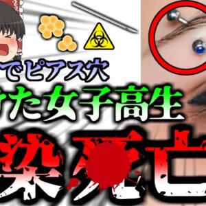 【2021年】「お金ないし自分でピアス空けよ。」→感染症にかかり敗血症で◯亡　どこにでもいる細菌と傷の危険　【ゆっくり解説】
