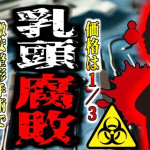 【2024年】不衛生なクリニックで乳房整形手術を受けた女性 乳が真っ黒になり腐り落ちる  【ゆっくり解説】