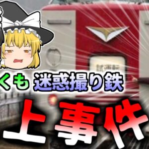 【2024年】『絶対にやってはいけなかったこと』”特急やくも”飛びつき炎上騒動　「ふざけんな」「害悪ファン」写真拡散でファンから怒りの声【ゆっくり解説】