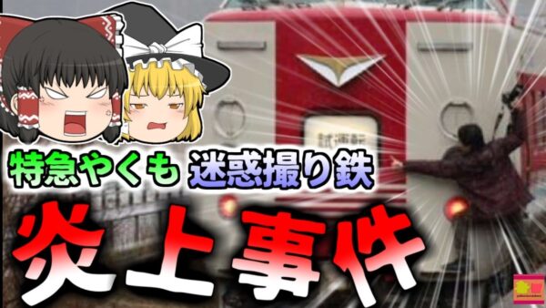 【2024年】『絶対にやってはいけなかったこと』”特急やくも”飛びつき炎上騒動　「ふざけんな」「害悪ファン」写真拡散でファンから怒りの声【ゆっくり解説】