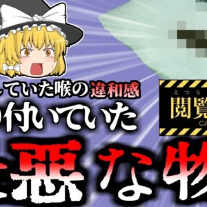 【2024年】「のどに何かいる!!」 喉奥に一か月以上6cmのヒルが張り付いていた男性 何故気が付かなかった？【ゆっくり解説】