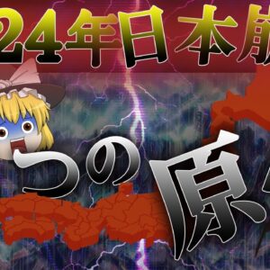 【ゆっくり解説】2024年日本崩壊！　3つの原因となる資格【資格】