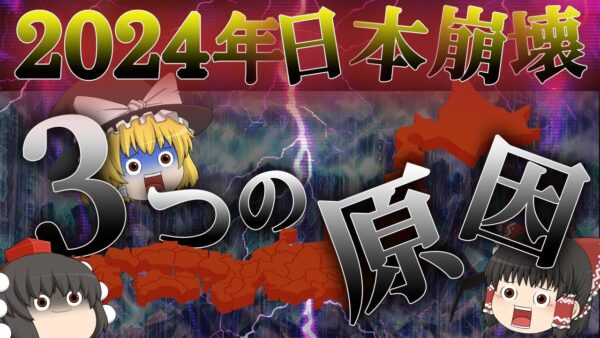 【ゆっくり解説】2024年日本崩壊！　3つの原因となる資格【資格】