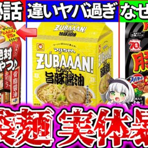 【ゆっくり解説】爆売れで話題の3食即席麺の実態と人気ラーメンの秘密と違いまとめ！真似したのは日清？マルちゃん？