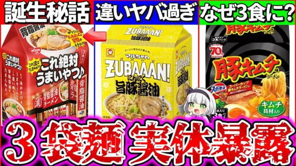 【ゆっくり解説】爆売れで話題の3食即席麺の実態と人気ラーメンの秘密と違いまとめ！真似したのは日清？マルちゃん？