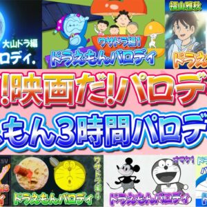 【映画パロディ総集編】ドラえもん 春だ！映画だ！パロディだ！3時間パロディ祭り！【ドラえもん雑学】