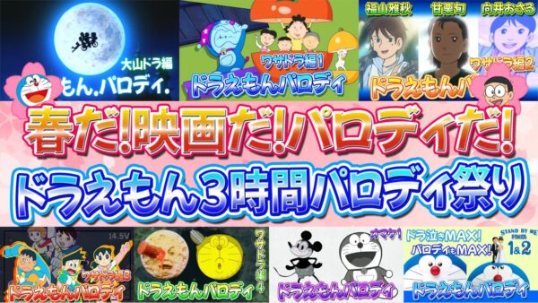 【映画パロディ総集編】ドラえもん 春だ！映画だ！パロディだ！3時間パロディ祭り！【ドラえもん雑学】