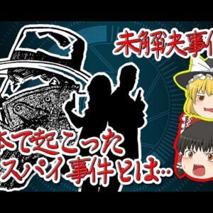【未解決事件】日本で30年以上暗躍していたスパイ【ゆっくり解説】