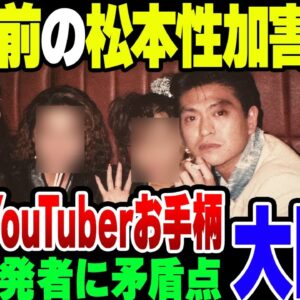 松本人志案件、30年前の話をし始めたやつが暴露系YouTuberに嘘を暴露されてしまう【ゆっくり解説】