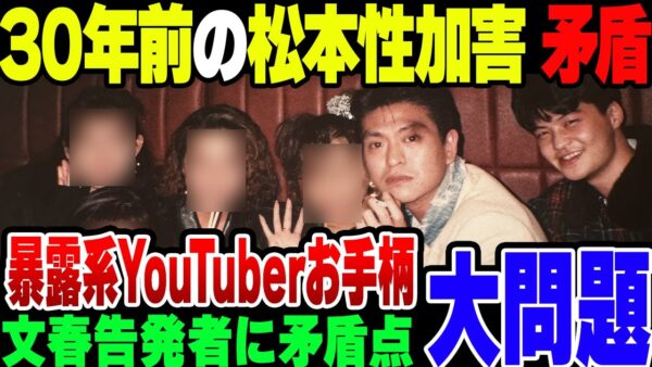 松本人志案件、30年前の話をし始めたやつが暴露系YouTuberに嘘を暴露されてしまう【ゆっくり解説】