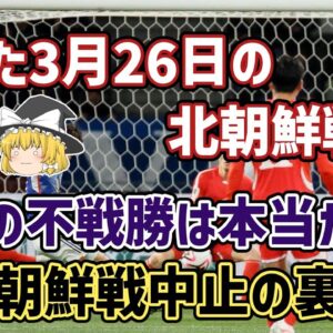【ゆっくり解説】3月26日の北朝鮮戦は、なぜ土壇場で中止になったのか？【サッカー】