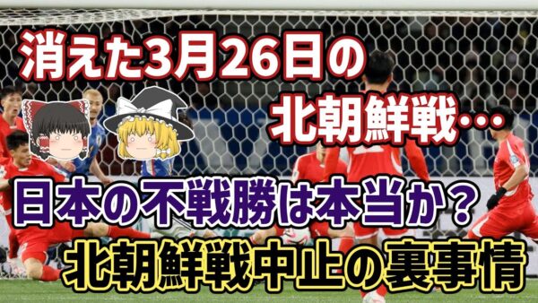 【ゆっくり解説】3月26日の北朝鮮戦は、なぜ土壇場で中止になったのか？【サッカー】