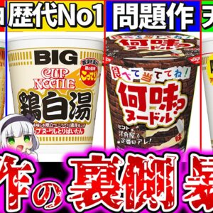 【ゆっくり解説】問題作あり！日清カップヌードル新作4選実食ガチレビューまとめ！ドンキ×日清ヌードルの正体ヤバ過ぎた！