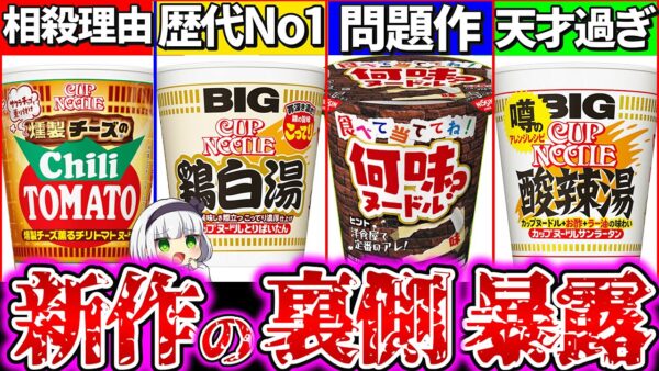 【ゆっくり解説】問題作あり！日清カップヌードル新作4選実食ガチレビューまとめ！ドンキ×日清ヌードルの正体ヤバ過ぎた！