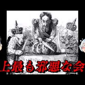 第48位：アフリカ分割会議　悍ましき歴史の集大成