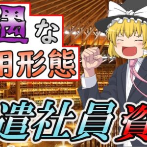 【ゆっくり解説】不遇な雇用形態　派遣社員にオススメ資格6選【資格】