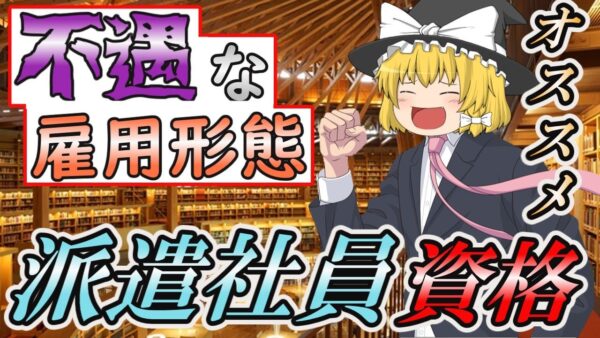 【ゆっくり解説】不遇な雇用形態　派遣社員にオススメ資格6選【資格】
